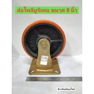 ล้อ ลูกล้อ ล้อโพลียูรีเทน  ล้อพียู ล้อยูรีเทน แบบแป้นตาย ขนาด 8 นิ้ว Polyurethane Wheel