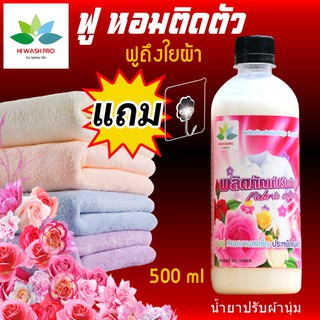 น้ำยาปรับผ้านุ่ม 500ml แถม ตะขอติดผนัง Fabric softener น้ำยาปรับผ้า น้ำยาปรับนุ่ม