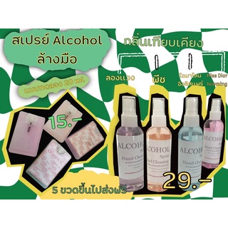 สเปรย์ล้างมือAlcohol 75%กลิ่นหอม