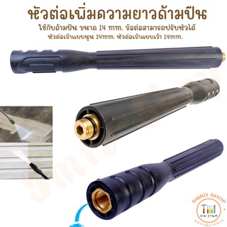 VOMOTO ด้ามต่อเพิ่มความยาวของปืน หัวต่อด้ามปืนขนาด 14 mm. แบบนูน ต่อเข้ากับหัวปืนที่มี ขนาด 14 มม.