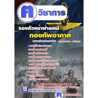 หนังสือเตรียมสอบ #รองหัวหน้าฝ่ายเคมี กองทัพอากาศ