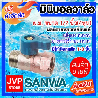 **ส่งฟรี** มินิบอลวาล์ว ผ.ม. 1/2นิ้ว SANWA ทองเหลืองแท้ ผลิตจากวัสดุคุณภาพ แข็งแรง ทนทาน ไม่เป็นสนิม ทำความสะอาดง่าย