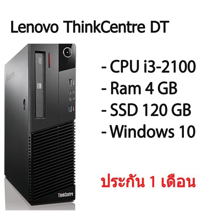 Lenovo ThinkCentre DT คอมพิวเตอร์ตั้งโต๊ะ CPU i3-2100 Ram 4 GB SSD 120 GB พร้อมใช้มีประกัน