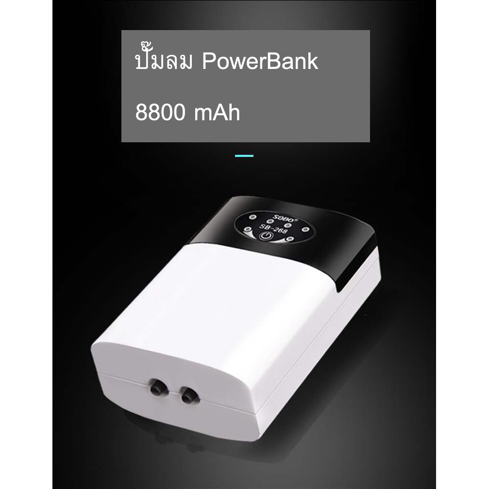ปั๊มลม Powerbank ยี่ห้อ Sobo ปั๊มลมสำรองแบบมีแบตในตัว ไม่ต้องเสียบปลั๊ก