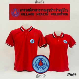 Siraviwat - เสื้อโปโล อสม. แขนสั้น สีแดง ชาย - หญิง