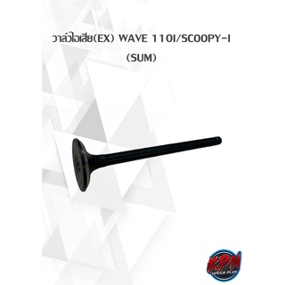 วาล์วไอเสีย(EX) WAVE 110I/SCOOPY-I (SUM)