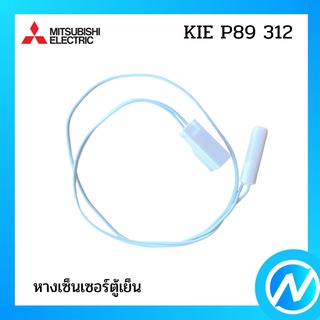 หางเซ็นเซอร์ตู้เย็น อะไหล่เซนเซอร์ อะไหล่แท้  MITSUBISHI  รุ่น KIE P89 312