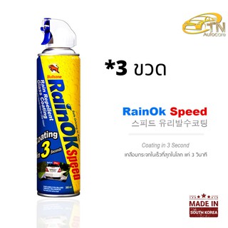 สเปรย์คลือบกระจก Rainok speed จำนวน 3 กระป๋อง