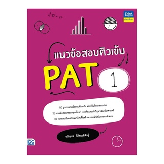 หนังสือ แนวข้อสอบติวเข้ม PAT1