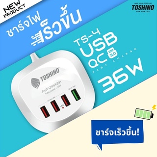 Toshino Ts-4usb ที่ชาร์จแบต ช่องเสียบ ที่ชาร์จมือถือ หัวชาร์จ usb โตชิโน่ quick charger