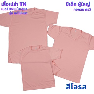 เสื้อเปล่า สีโอรส TK #34 นุ่ม แต่ไม่หนา ใส่สบาย ไซต์ผู้ใหญ่ และไซต์เด็ก ไม่ระคายเคืองผิวเด็ก