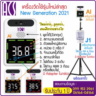 ACS K3 AI เครื่องวัดไข้รุ่นใหม่ล่าสุด 2021 วัดอุณหภูมิหน้าผาก ฝ่ามือ แขวนผนัง หรือแขวนบนขาตั้ง พร้อมเครื่องจ่ายแอลกอฮอล์