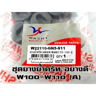 ยางย้ำครัท HONDA DREAM/W100/W110 WASHI สินค้าทดแทน-เกรดดี