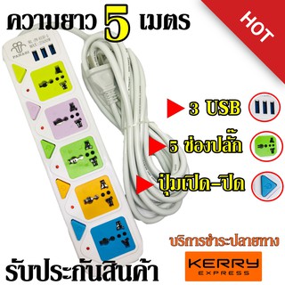 ปลั๊กไฟ 5 ช่อง 3USB 4.5เมตร ความยาว Panasi 815U 2500w มีปุ่มเปิด/ปิด แยกช่องอิสระ รับประกันสินค้า100%