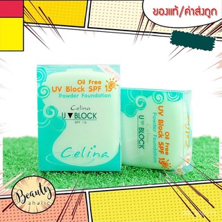 [พร้อมส่ง] เซลิน่า แป้งพริตตี้ แป้งพัฟ (รีฟิว)  Celina UV Block Oil Free Powder Foundation A4rj