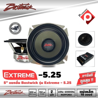 (ราคาพิเศษ สุดๆ)BOSTWICK รุ่น EXTREME5.25ลำโพง 5.25 นิ้วแยกชิ้นคู่หน้า-หลังติดรถยนต์