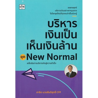 บริหารเงินเป็นเห็นเงินล้าน ยุคNew Normal