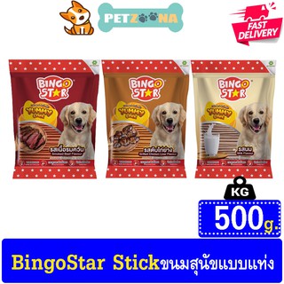 🐶🐶 Bingo Star Yummy Stick ขนมสุนัขแท่งนิ่ม 500g 🐶🐶