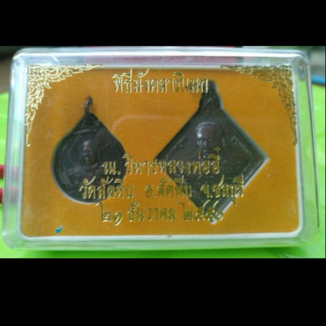 เหรียญ เสด็จเตี่ย กรมหลวงชุมพร พิธีมังคลาภิเษก ณ วิหารหลวงพ่ออี๋ วัดสัตหีบ ชลบุรี 21 ธันวาคม 2550
