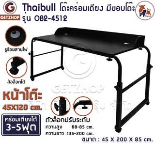 Thaibull โต๊ะคร่อมเตียงปรับระดับได้ มีล้อ รุ่น Ob2-4512 ขนาดความยาว 135 -200 cm.