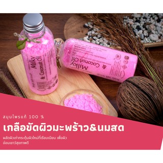 Saibua สครับ สครับสมุนไพร บอดี้ สครับ body scrub ลดฝ้า กระ จุดด่างดำ กระชับรูขุมขน ขัดผิว สปาขัดผิว ขัดผิวขาว มะพร้าว