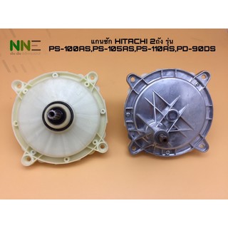 แกนซักเครื่องซักผ้า HITACHI 2ถัง.  แท้   D-42-11ฟัน รุ่น PS-100AS,PS-90DS,105AS,110AS,PS-115LSJ,PS120LJ,