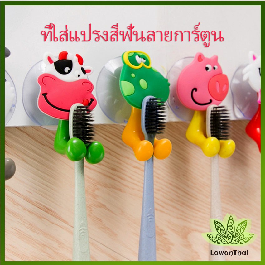 Lawan ที่แขวนแปรงสีฟัน ที่แขวนแปรงสีฟัน สัตว์ตัวการ์ตูน ยึดผนังด้วยตัวดูด Toothbrush holder with suction cup