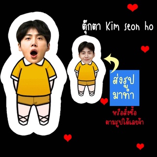 ตุ๊กตา ตุ๊กตาหน้าเหมือน ตุ๊กตาไดคัท ตุ๊กตารูปคน ตุ๊กตาไอดอลสินค้าแฟนเมด Kim Seon Ho คิมซอนโฮ ส่งรูปมาทำ เปลี่ยนหน้าได้