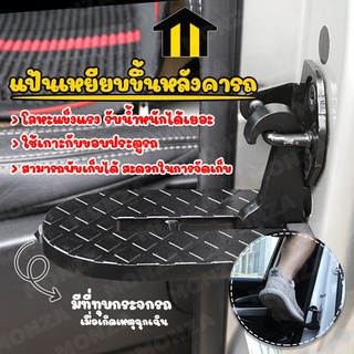 Monza บันได ที่เหยียบ แป้นเหยียบ ปีนขึ้นหลังคารถ พับได้ ใช้กับรถยนต์ Car Doorstep No.Y864