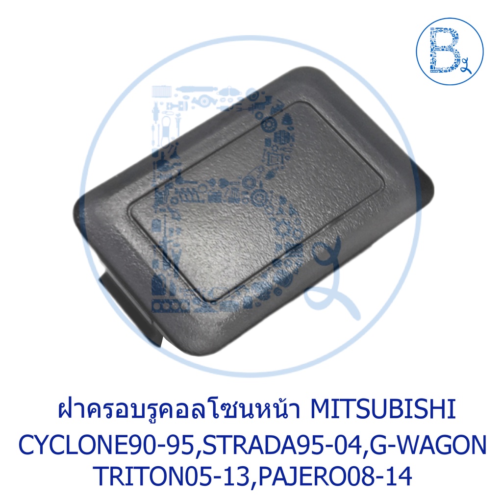 BX438 *อะไหล่แท้* ฝาครอบรูคอลโซนหน้า MITSUBISHI CYCLONE90-95 L200,STRADA95-04,G-WAGON,TRITON05-13,PA