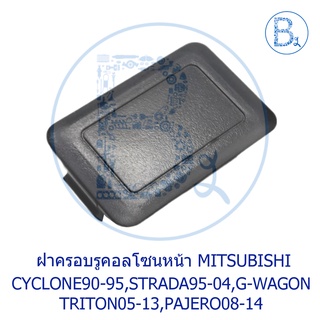 **อะไหล่แท้** ฝาครอบรูคอลโซนหน้า MITSUBISHI CYCLONE90-95 L200,STRADA95-04,G-WAGON,TRITON05-13,PAJERO08-11,PAJERO11-14 SP