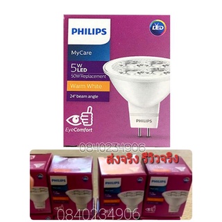 งานแท้* Philips หลอด LED MR16 5W แสง Warmwhite และ Daylight (รุ่น Essential) ขั้ว Gu 5.3 ผ่านบัลลาสต์