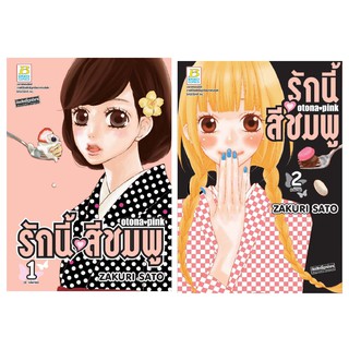 บงกช Bongkoch หนังสือการ์ตูนญี่ปุ่นชุด รักนี้สีชมพู OTONA PINK  (เล่ม 1-2 จบ)