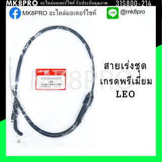 สายเร่งชุด LEO เกรดพรีเมี่ยม แข็งแรงทนทาน ยื่ดหยุ่น ไม่เป็นสนิม ถนอมนิ้วมือ ฝ่ามือและข้อมือในการขับขี่