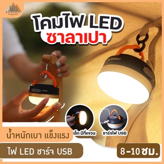 💡 ไฟแคมป์ปิ้ง ไฟเต้นท์ โคมไฟเต้นท์ ทรงซาลาเปา ไฟซาลาเปา แสง LED ปรับระดับได้ แข็งแรง ทนทาน ชาร์จ USB