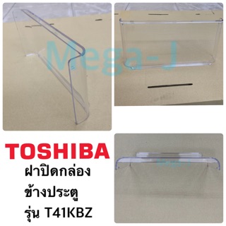 โตชิบา Toshiba อะไหล่ตู้เย็น ฝาปิดชั้นวางของข้างประตู ตู้เย็นรุ่นGR-T41KBZ ฝาปิดกล่องยา ฝาปิดกล่องใส่ของ ข้างประตูโตชิบา