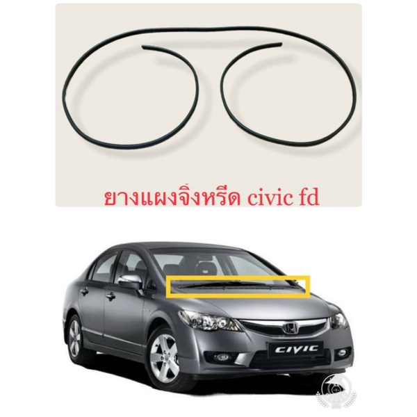 ยางแผงจิ้งหรีด civic fd ปี06-11
