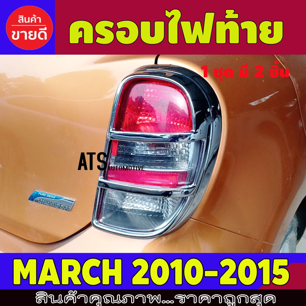 ครอบท้าย ฝาครอบไฟท้าย ชุปโครเมี่ยม 2 ชิ้น นิสสัน มาร์ช Nissan March2010 March2011 March2012 March201