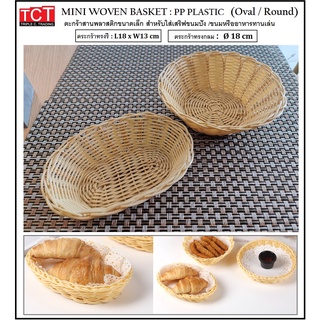 ตะกร้าสานหวายเทียมขนาดเล็กสำหรับใส่ขนมปัง และของทานเล่น ตะกร้าขนมปัง Mini Woven Basket