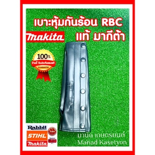 เบาะหุ้มกันร้อนMakita RBC411Uของแท้100%รับประกันคุณภาพ