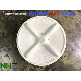 ใบพัดเครื่องซักผ้า SHARP ร่อง  10-11ฟัน 32ซม. รุ่น ES-S77ES-60