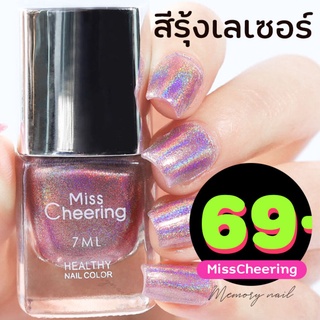 ( สีทาเล็บ สีรุ้ง LS ) MissCheering Diamond laser สีทาเล็บ ธรรมดา ไม่ต้องอบ สีเลเซอร์รุ้ง สีกากเพชรประกายรุ้ง 7ml