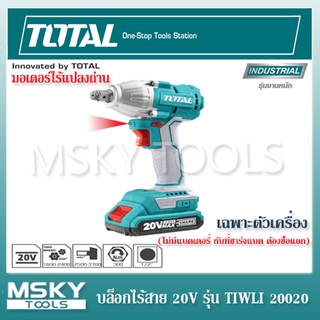 บล็อกไร้สาย TOTAL 20v รุ่น TIWLI 20020 (มอเตอร์ไร้แปลงถ่าน) เฉพาะตัวเครื่อง (ไม่มีแบตเตอรี่ กับที่ชาร์จแบต ต้องซื้อแยก)