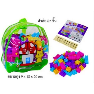(มีของพร้อมส่งทันที) ชุดตัวต่อ ถุง 60 ชิ้น + กระเป๋าเป้ มีเก็บปลายทาง