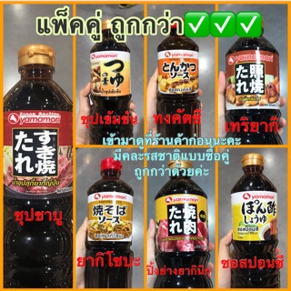 ‼️ซื้อคู่ถูกกว่า✅✅น้ำซุปสุกี้ยากี้ญี่ปุ่น น้ำซุปเข้มข้น ชาบูน้ำดำ ซอสปอนซึ ซอสทงคัตซึ เทริยากิ ยากิโซบะ ปิ้งย่าง 1,000g