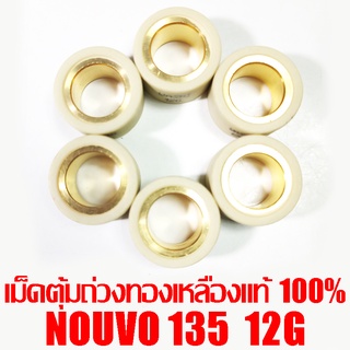 เม็ดตุ้มถ่วงทองเหลืองแท้ 100% Nouvo135  12g