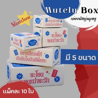 Mutelu Box 🎊แพ็คละ 10ใบ🔥กล่องพัสดุรุ่นมูเตลู กล่องมูเตลู กล่องไปรษณีย์ กล่องพัสดุ เบอร์ 00/0/0+4/B/C กล่องฝาชน