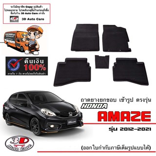 ผ้ายางปูพื้นรถ ยกขอบ ตรงรุ่น Honda Brio Amaze  ปี2012-2021 (A/T,M/T) (ขนส่ง 1-3วันถีง) ถาดยางปูพื้น ยางปูพื้นรถ