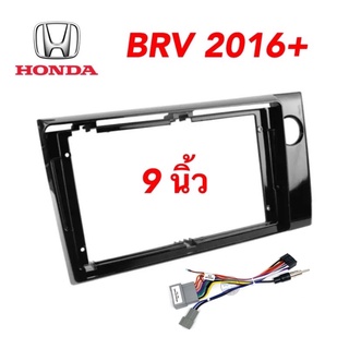 หน้ากาก HONDA BRV 2016+ สำหรับจอ 9 นิ้ว พร้อมปลั๊กตรงรุ่น