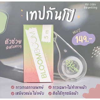 (ส่งของทุกวัน)ส่งฟรี✨เทปกันโป๊ Bloom boom เทปแปะกันโป๊  fashion tape  กันโป๊ พร้อมส่ง